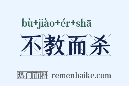 不教而杀是什么意思的图片